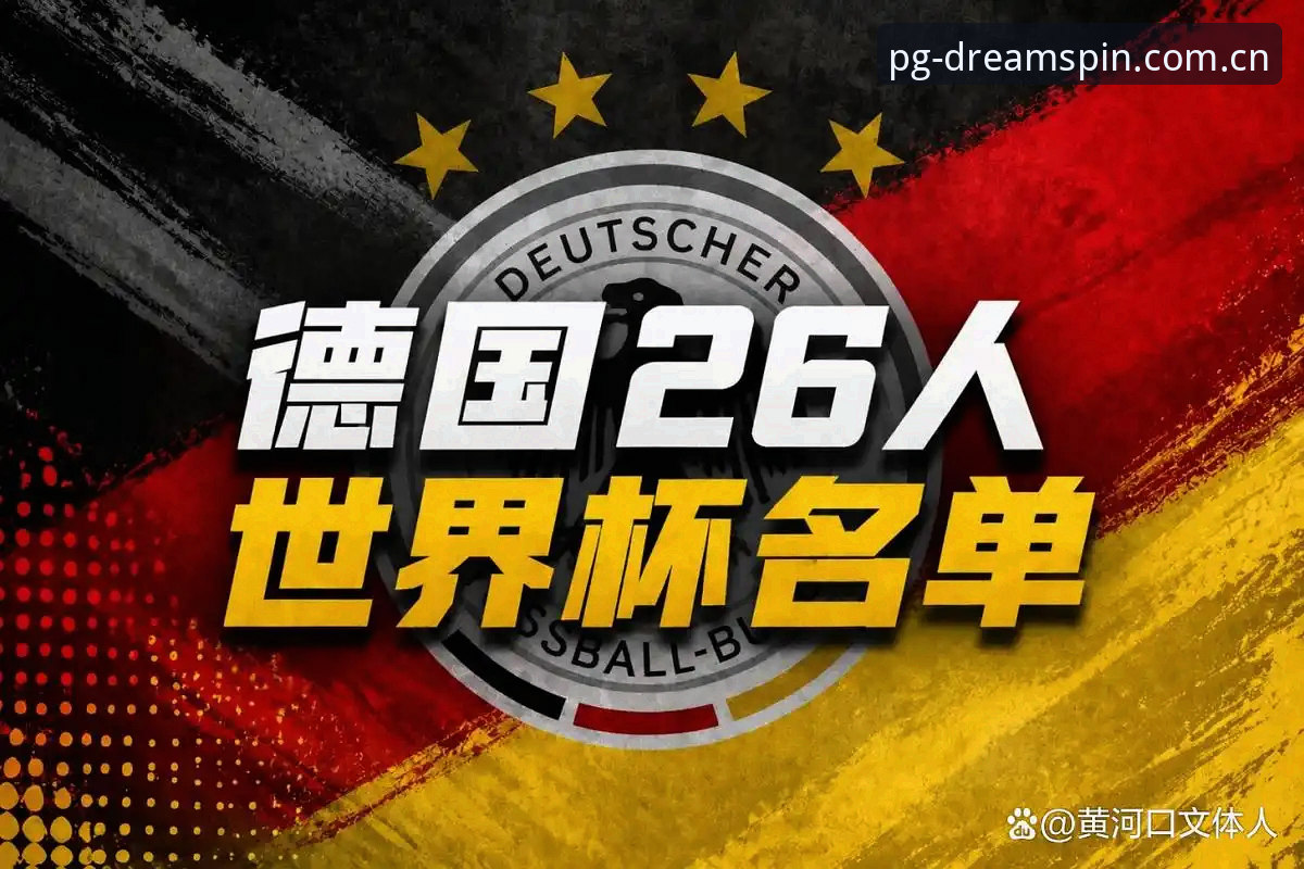 德国队世界杯大名单详解：诺伊尔回归与PG电子平台观赛体验